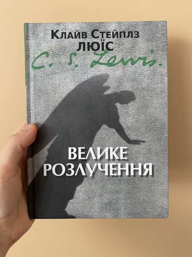 велике розлучення